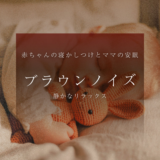 Brown Noise Sleep Support for Baby Bedtime and Mom Relaxation Quiet Relaxation cover art
