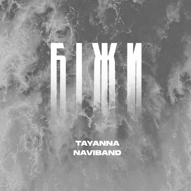 Обкладинка: Біжи — TAYANNA