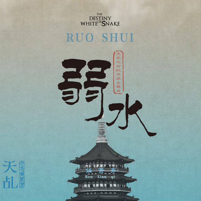 弱水-電視劇《天乩之白蛇傳說》主題曲- Single by Richie Jen | Spotify