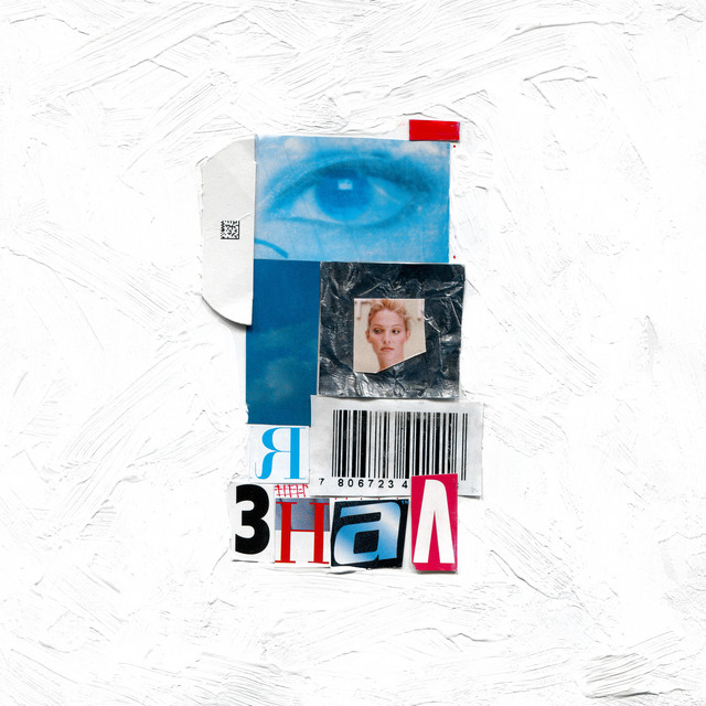 Я знал cover art
