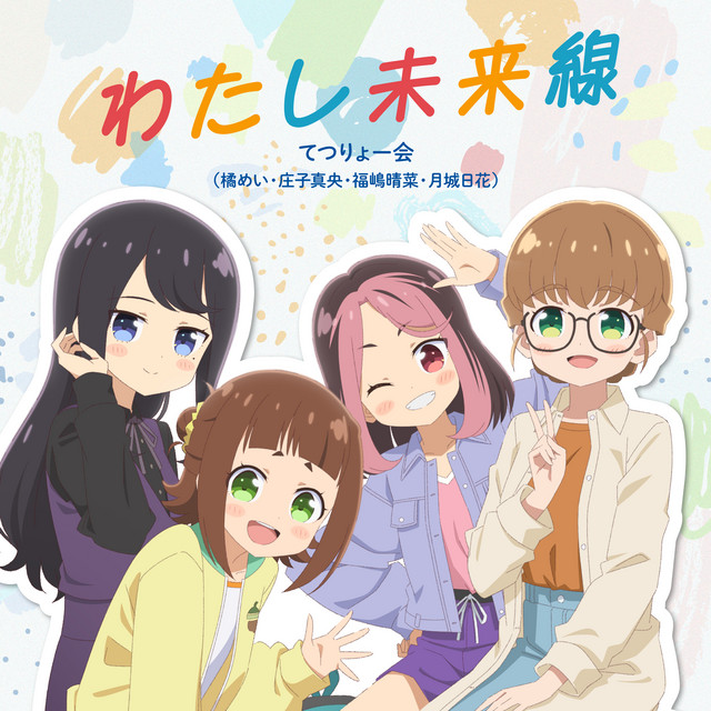 わたし未来線