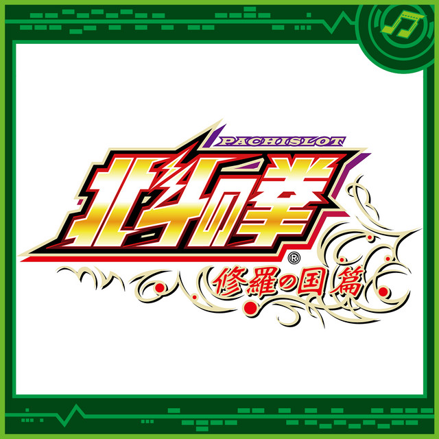 パチスロ北斗の拳 修羅の国篇 - Album by Sammy Sound Team | Spotify