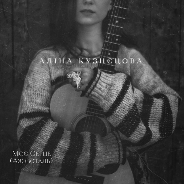 Обкладинка: Моє Серце (Азовсталь) — Аліна Кузнєцова