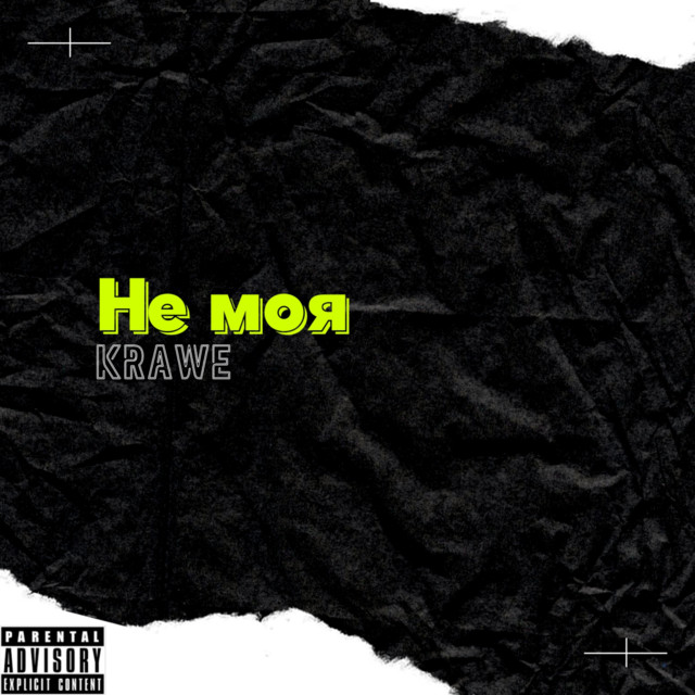 Обкладинка: Не моя — Krawe