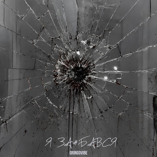 Cover art: Я за#бався — GrinGoVibe