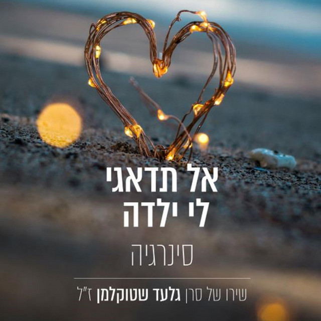 אל תדאגי לי ילדה