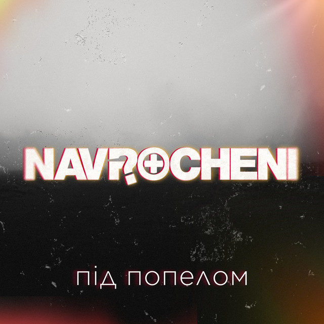 Обкладинка: Під попелом — Navrocheni
