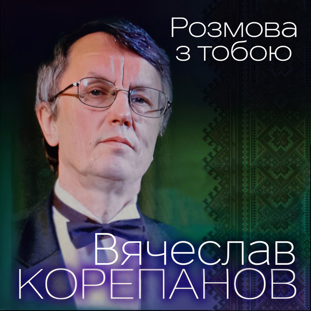 Обкладинка: Розмова з тобою — В'ячеслав Корепанов