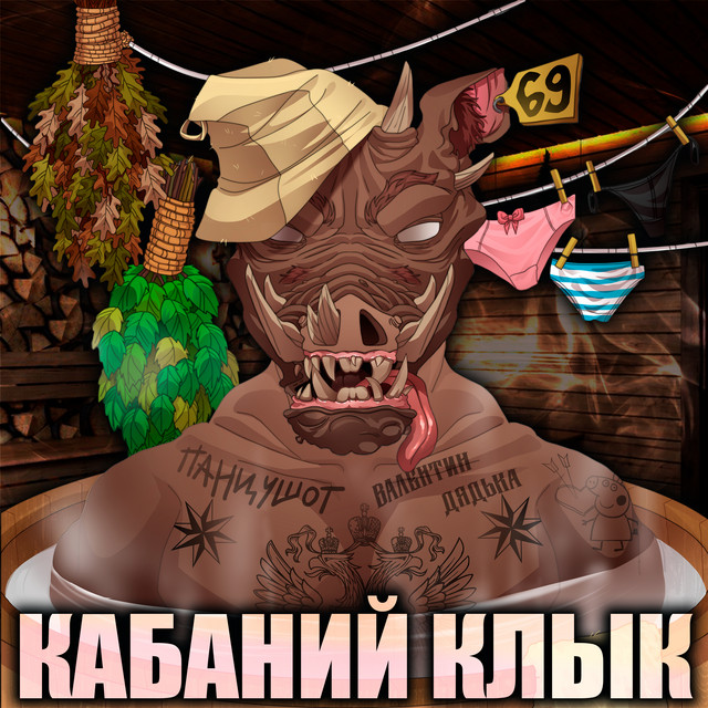 Кабаний Клык album image