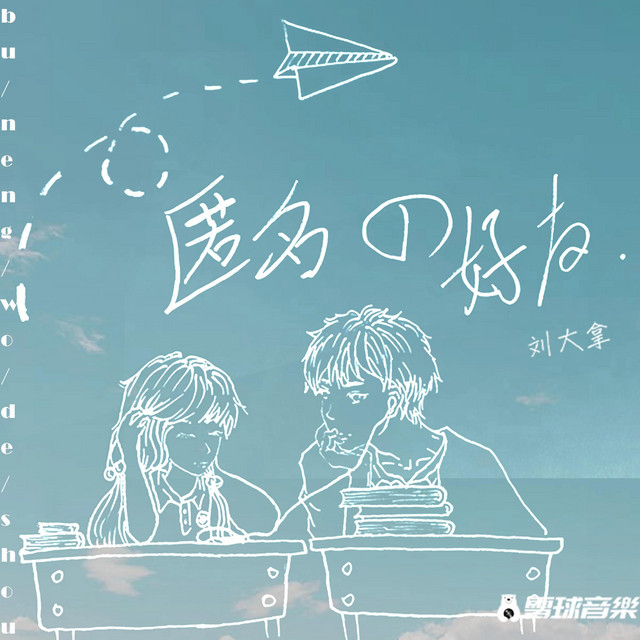 匿名的好友 - 心动版