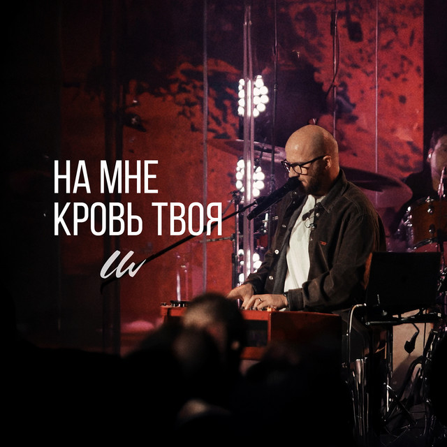 Cover art: На мне кровь твоя (live) — Living Water Music