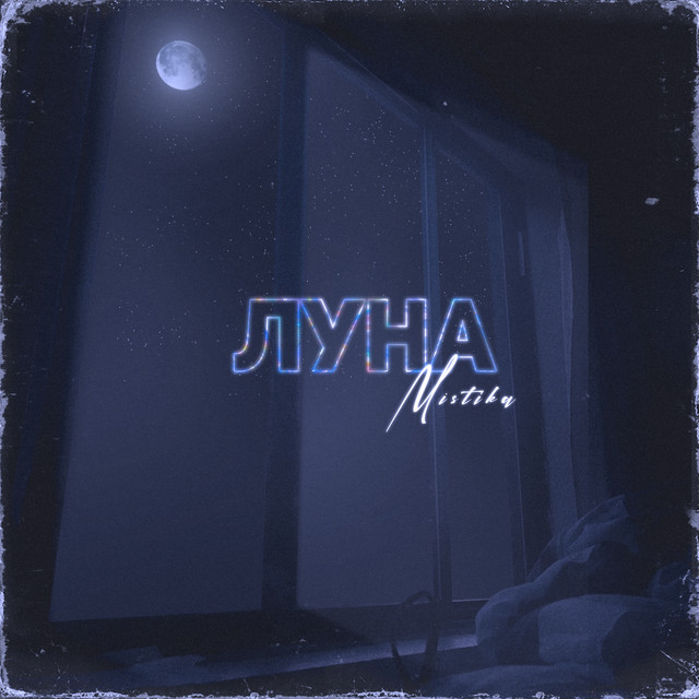 Луна cover