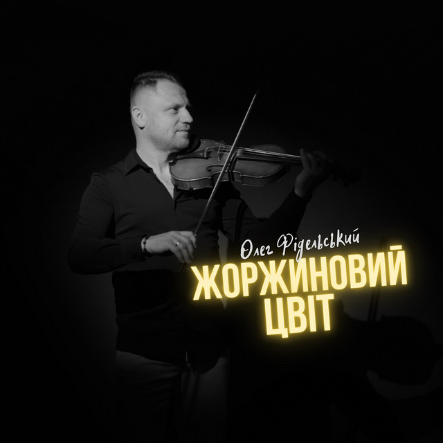 Обкладинка: Жоржиновий цвіт — Олег Фідельський
