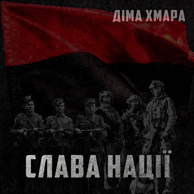 Cover art: Слава Нації — Діма ХМАРА