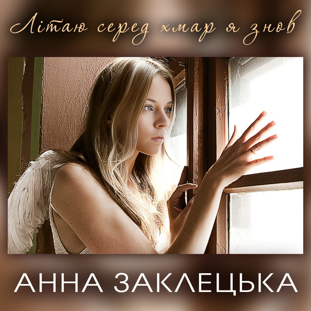 Обкладинка: Літаю серед хмар я знов — Анна Заклецька