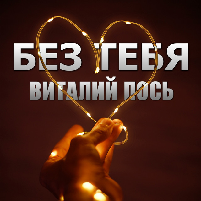 Обкладинка: Без Тебя — Виталий Пось