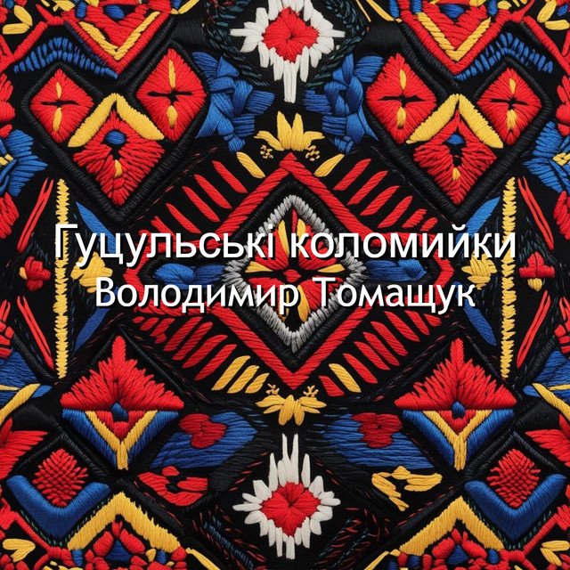 Володимир Томащук