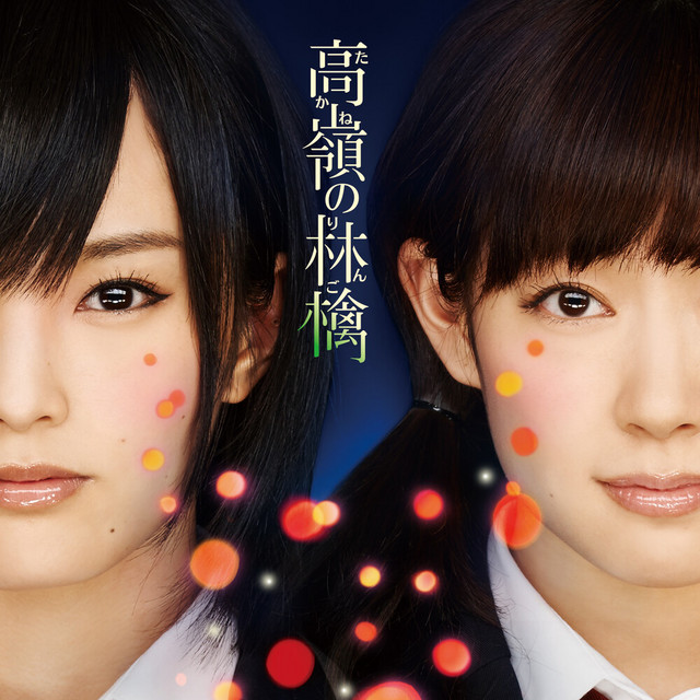 高嶺の林檎 (劇場盤) - Album by NMB48 | Spotify