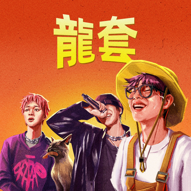 龙套 cover art