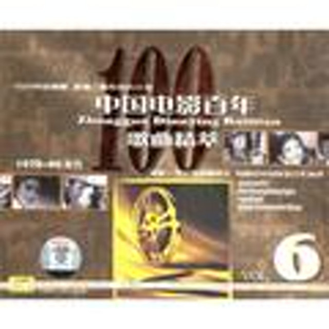 中国电影百年歌曲精萃6 cover art