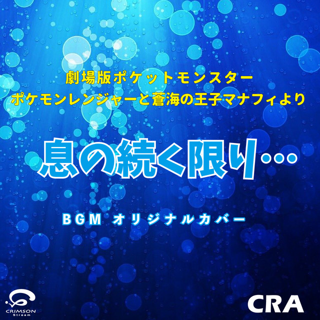 息の続く限り… / 劇場版ポケットモンスター ポケモンレンジャーと蒼海の王子マナフィより BGM オリジナルカバー cover art