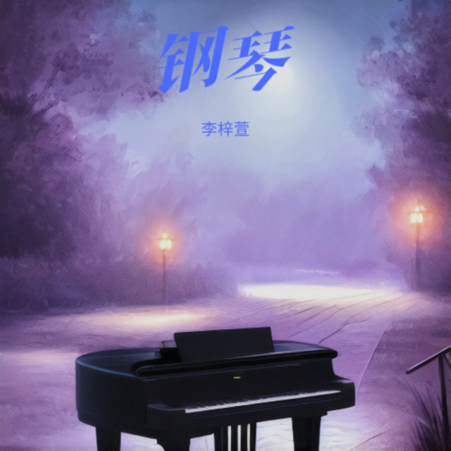 李梓萱