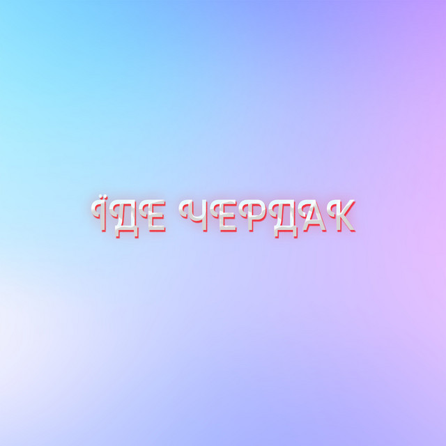 Обкладинка: Їде чердак — MaRT1N1