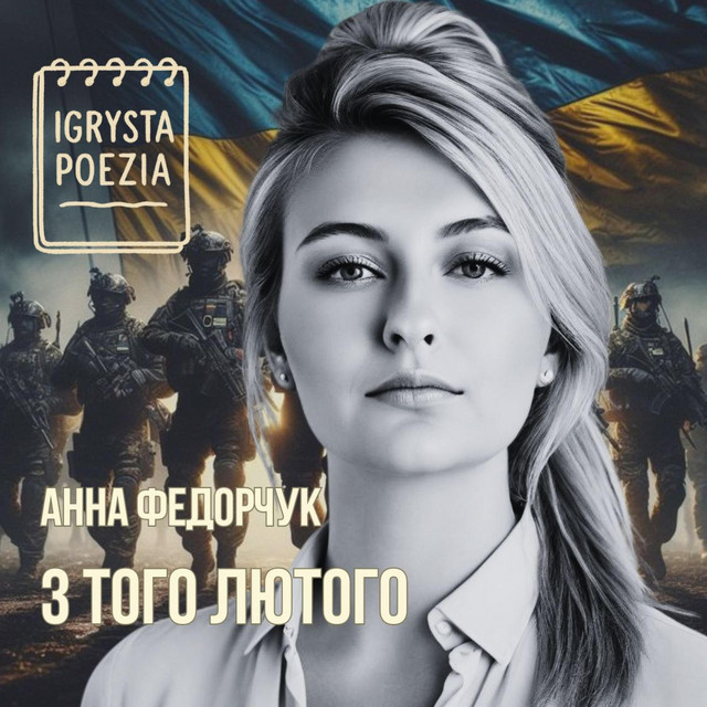 Cover art for Igrysta Poezia — З того лютого