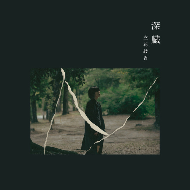 深臓 cover
