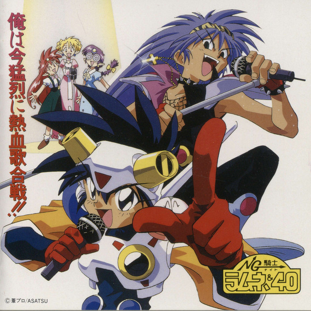 NG騎士ラムネ&40 俺は今猛烈に熱血歌合戦!! cover