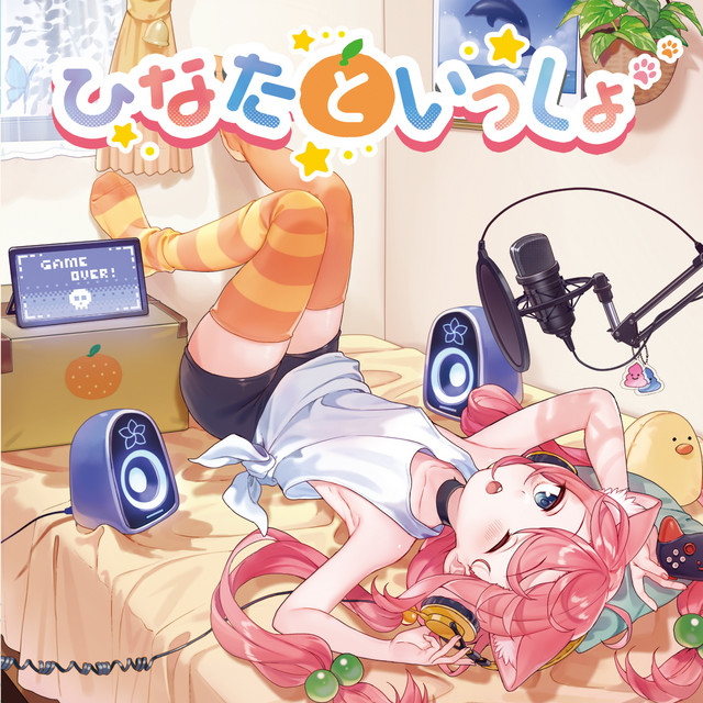 ひなたといっしょ cover