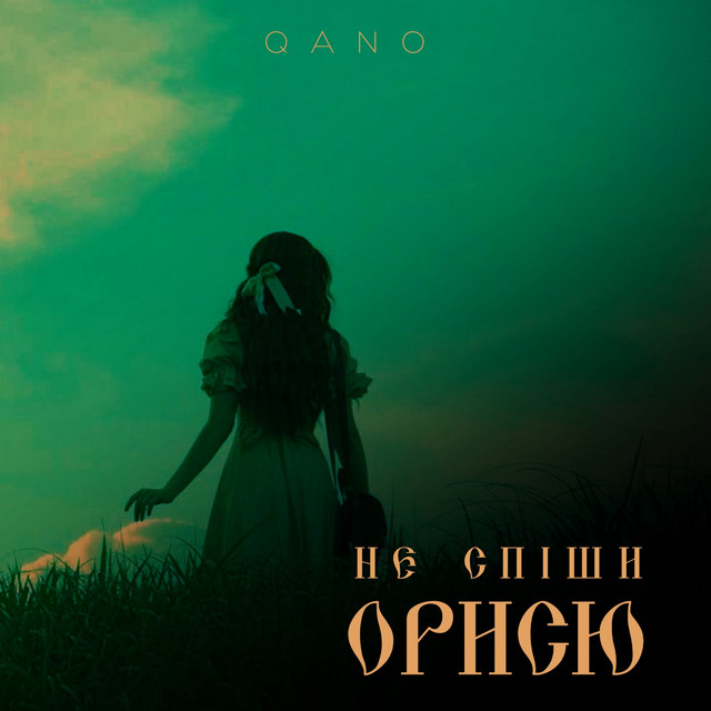 Обкладинка: Не спіши Орисю — QANO