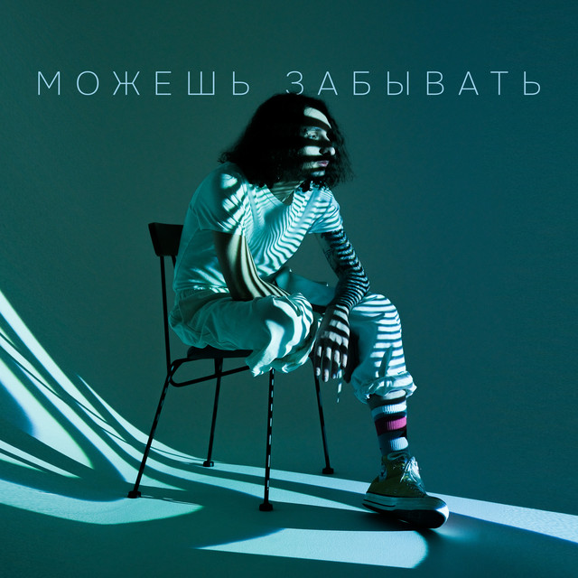 Можешь забывать cover art