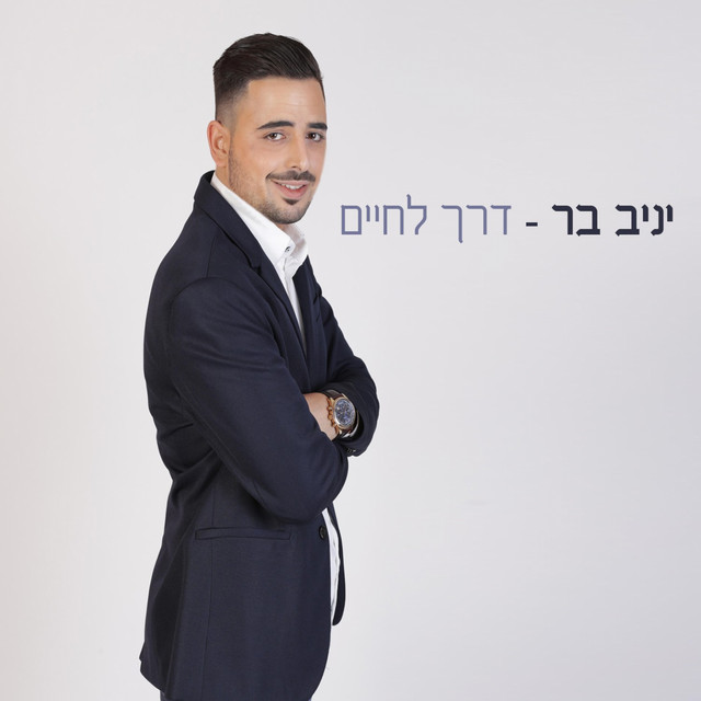 Yaniv Bar
