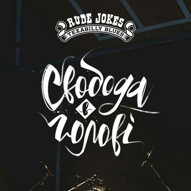Обкладинка: Свобода в голові — Rude Jokes