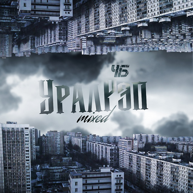 Уралрэп (mixed) cover art