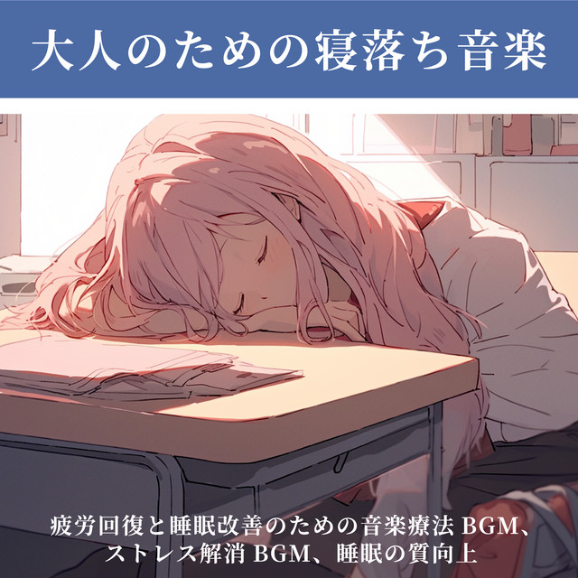 Sleep Music for Adults - Music Therapy BGM for Fatigue Recovery and Sleep Improvement, Stress Relief BGM, and Enhanced Sleep Quality cover art