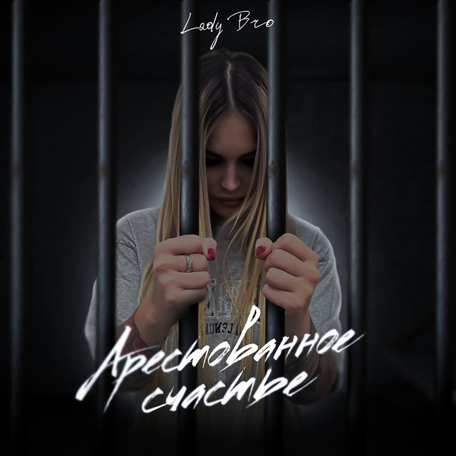 Арестованное счастье - EP by Lady Bro | Spotify