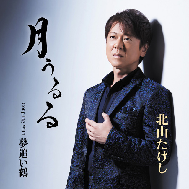 月うるる cover