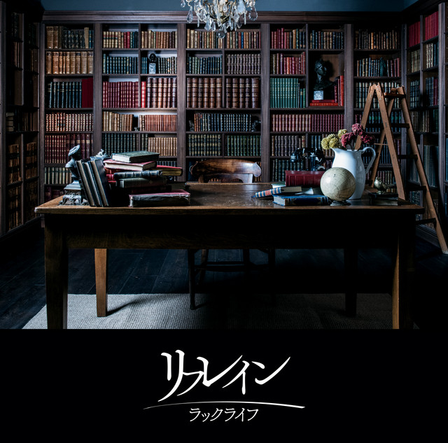 リフレイン cover art