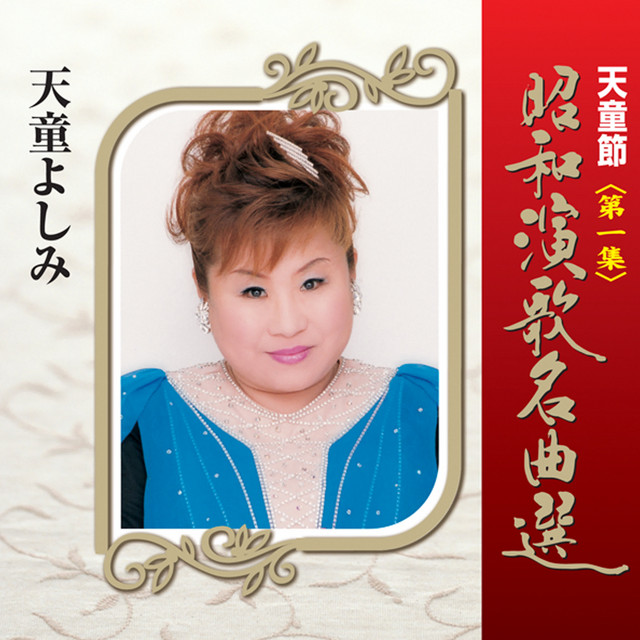 天童節 昭和演歌名曲選 第一集 - Album oleh 天童よしみ | Spotify