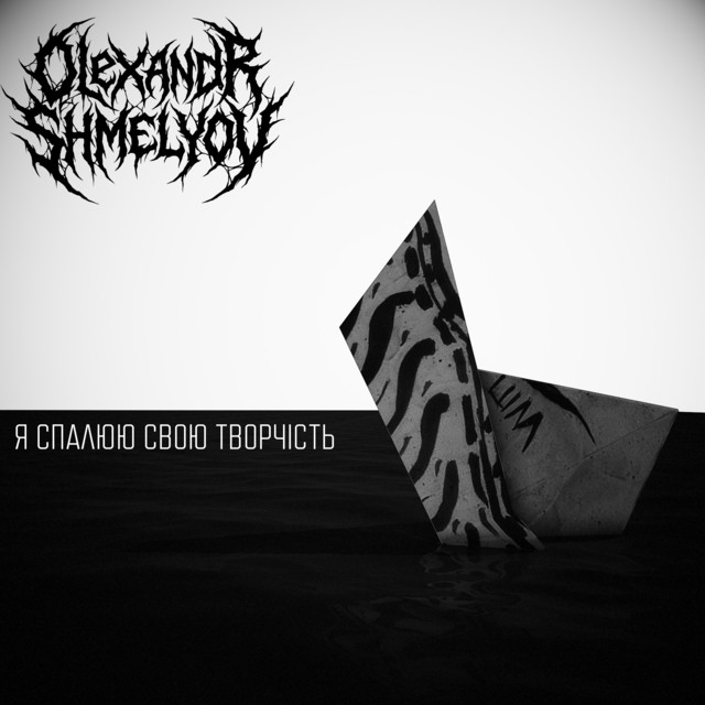 Обкладинка Olexandr Shmelyov — Я спалюю свою творчість
