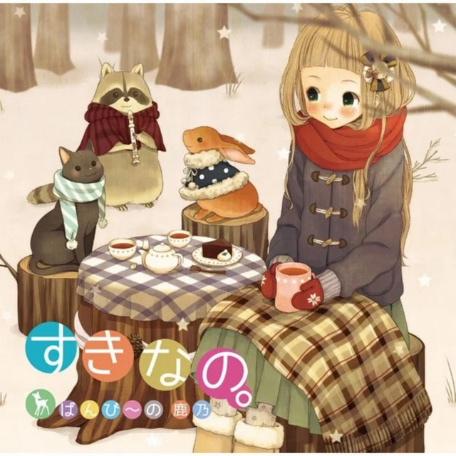 鹿乃 すきなの。 CD サイン入り すきなの。 - EP by 鹿乃 | Spotify