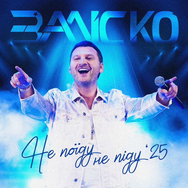 Cover art: Не поїду Не піду '25 — ЗАЛІСКО