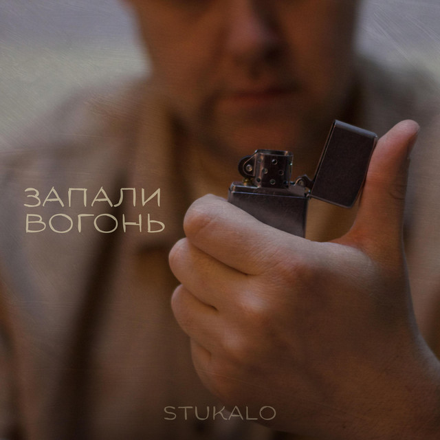 Обкладинка: ЗАПАЛИ ВОГОНЬ — Stukalo