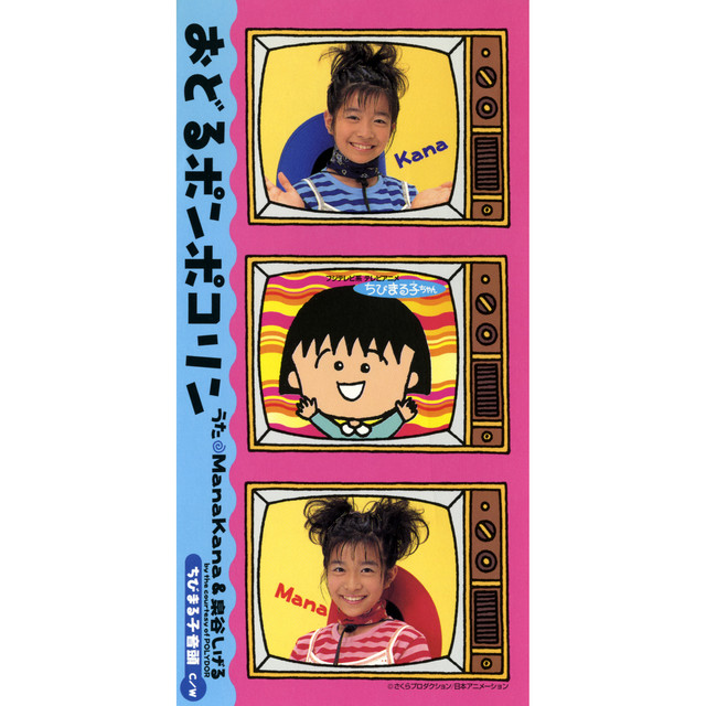 おどるポンポコリン - song and lyrics by ManaKana, 泉谷しげる | Spotify