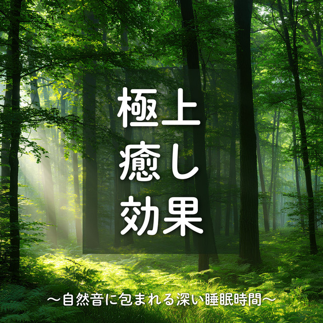 Ultimate Healing Effect - Deep Sleep Surrounded by Nature Sounds cover art