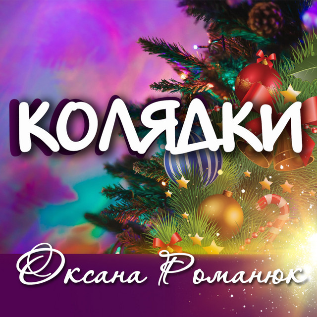 Обкладинка: Чудесна зірка — Оксана Романюк