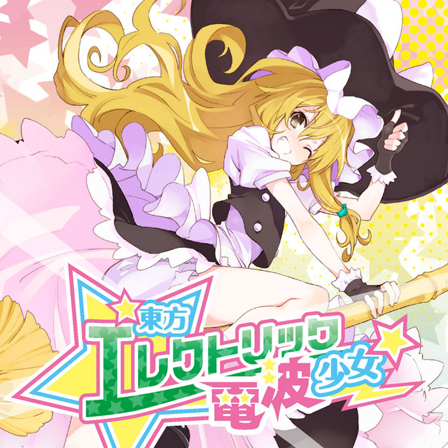 東方エレクトリック電波少女 cover art