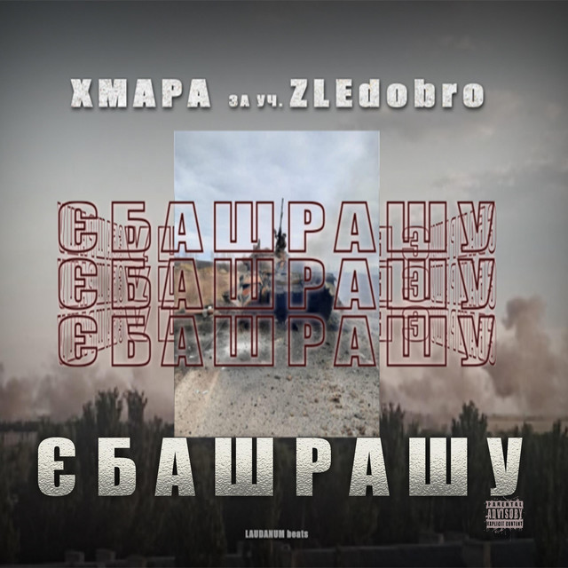 Обкладинка: ЄБАШРАШУ — Діма ХМАРА
